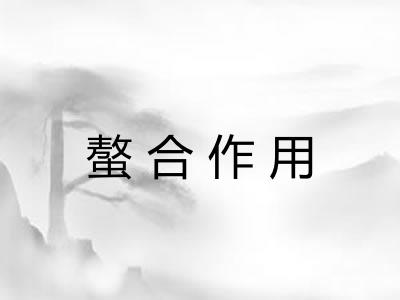螯合作用