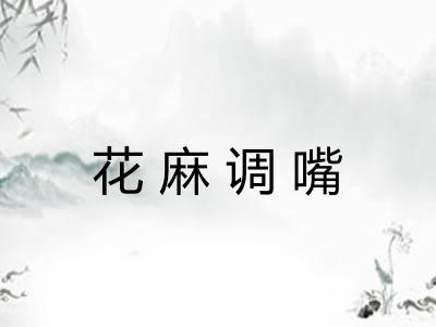 花麻调嘴