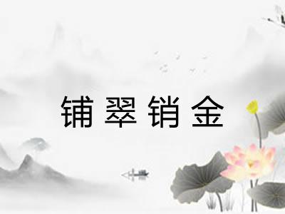 铺翠销金
