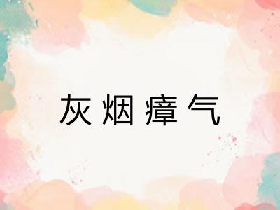 灰烟瘴气