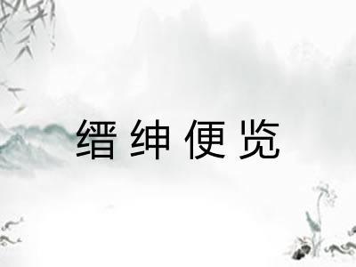 缙绅便览