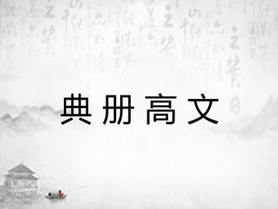 典册高文