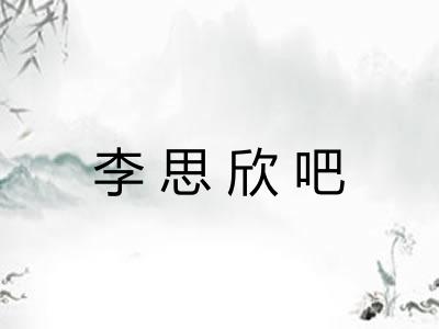 李思欣吧