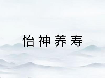 怡神养寿