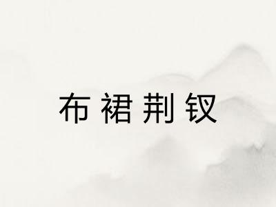 布裙荆钗