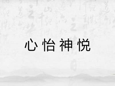 心怡神悦