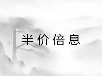 半价倍息