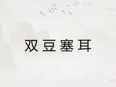 双豆塞耳