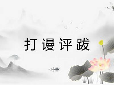打谩评跋