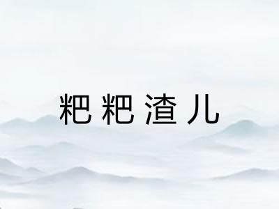 粑粑渣儿