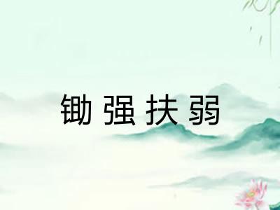 锄强扶弱