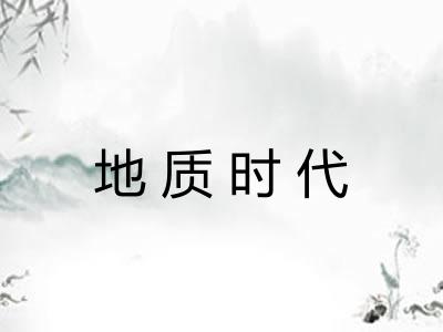 地质时代 地质时代