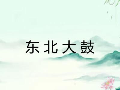 东北大鼓