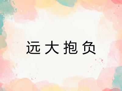 远大抱负