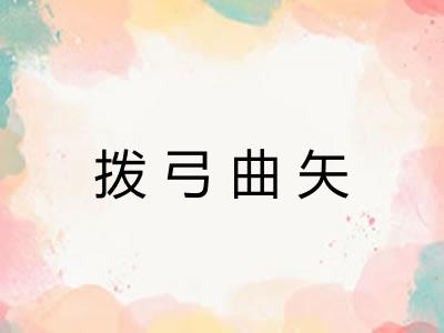 拨弓曲矢