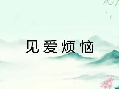 见爱烦恼