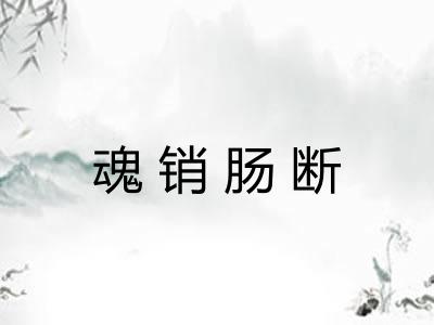 魂销肠断