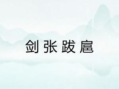 剑张跋扈
