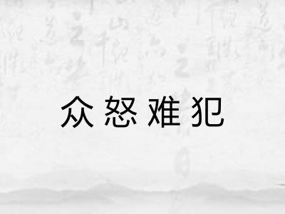 众怒难犯