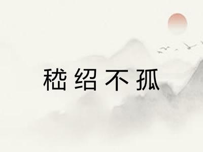 嵇绍不孤