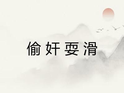 偷奸耍滑