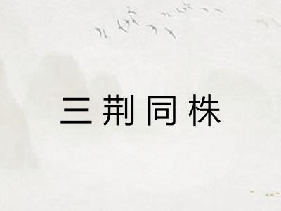 三荆同株