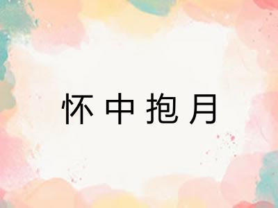 怀中抱月