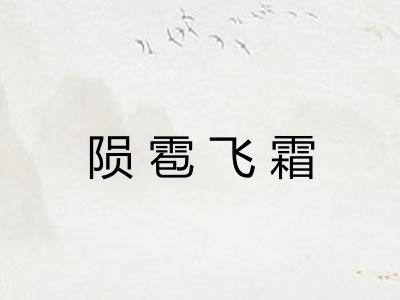 陨雹飞霜