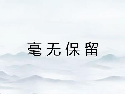 毫无保留 毫无保留