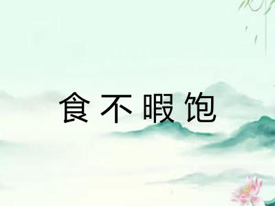 食不暇饱