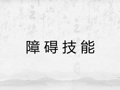 障碍技能