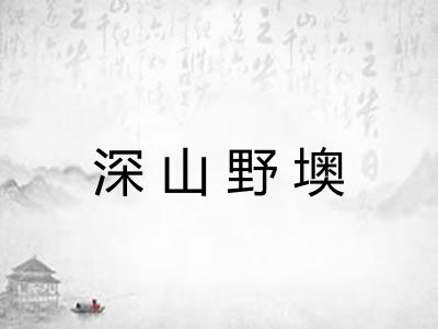 深山野墺