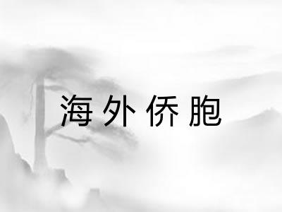 海外侨胞