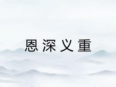 恩深义重