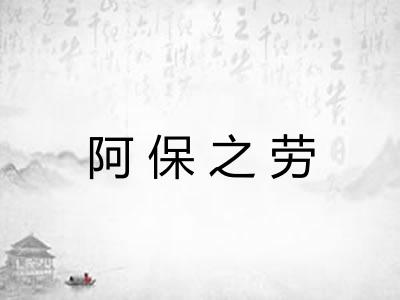 阿保之劳