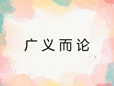 广义而论
