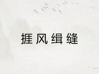 捱风缉缝