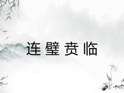 连璧贲临
