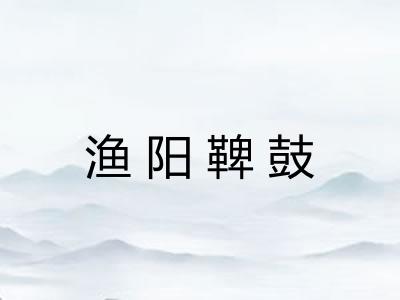 渔阳鞞鼓