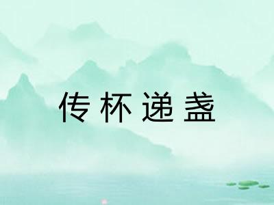 传杯递盏