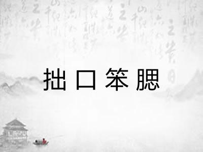 拙口笨腮