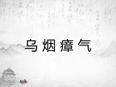 乌烟瘴气
