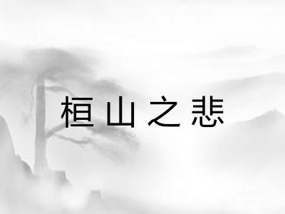 桓山之悲