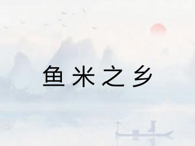 鱼米之乡