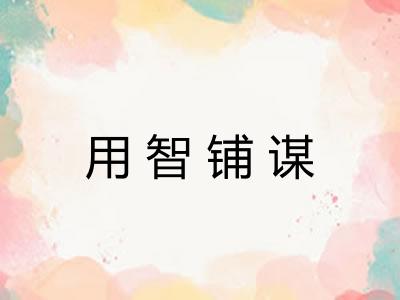 用智铺谋