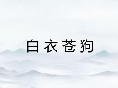 白衣苍狗