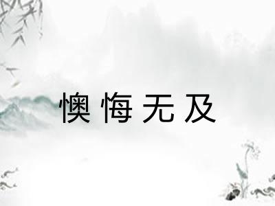 懊悔无及