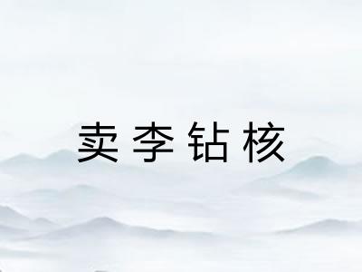 卖李钻核