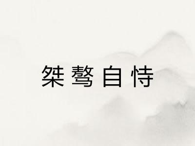 桀骜自恃
