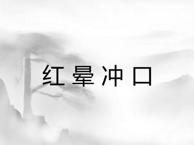 红晕冲口